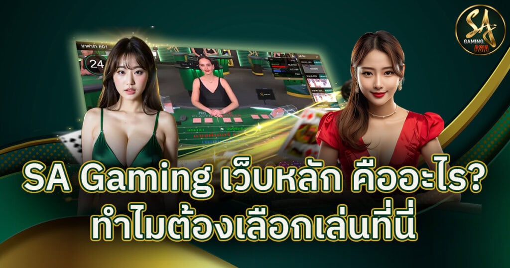 SA Gaming เว็บหลัก